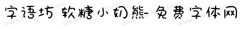 字语坊 软糖小奶熊字体转换